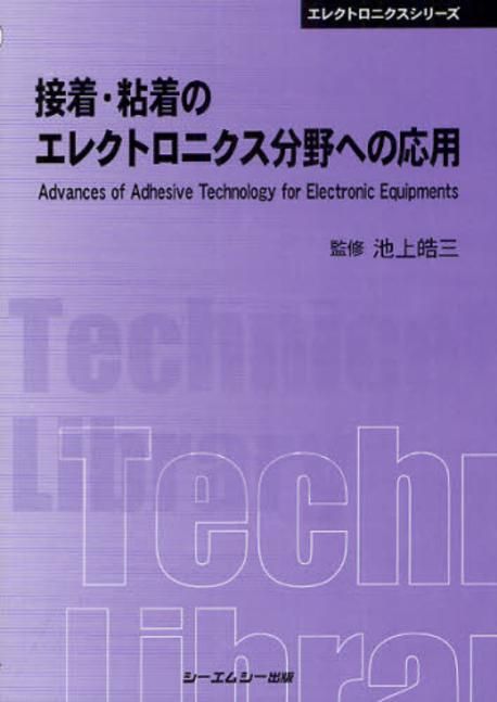 接着・粘着のエレクトロニクス最新応用技術/シ-エムシ-出版/池上皓三（単行本） 接着・粘着のエレクトロニクス最新応用技術/シ-エムシ-出版/池上