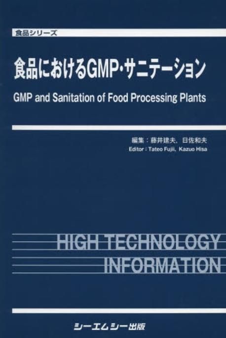 食品におけるＧＭＰ・サニテ-ション/シ-エムシ-出版/藤井建夫（単行本） 食品におけるGMP・サニテ-ション/シ-エムシ-出版/藤井建夫