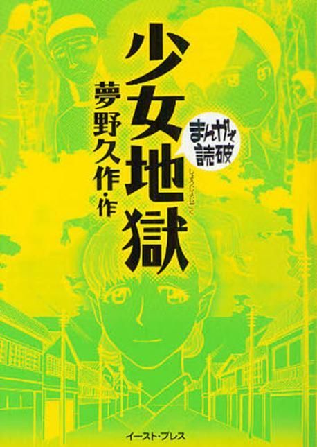 少女地獄 夢野久作 原作 バラエティ ア トワ クス 企畵 漫畵 모바일교보문고