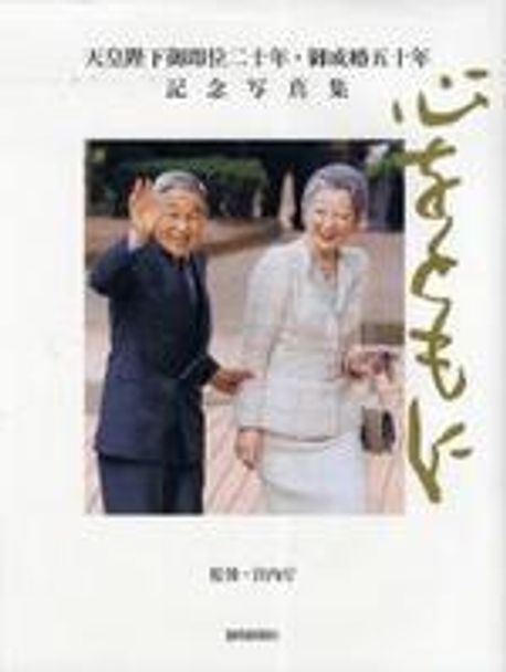 叙勲記念 第一ニ五代 天皇陛下 写真集 皇室典範 天皇の儀礼 御所