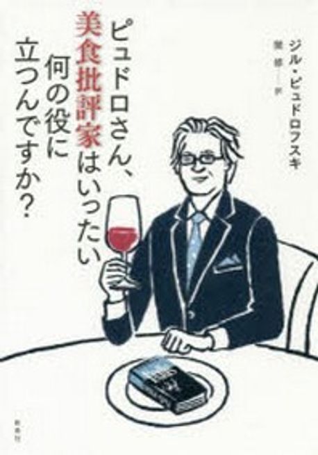 ピュドロさん、美食批評家はいったい何の役に立つんですか