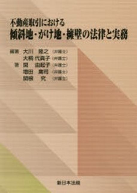 不動産取引における 傾斜地・がけ地・擁壁の法律と実務 不動産取引における傾斜地.がけ地.擁壁の法律と實務 | 大川隆之／編著
