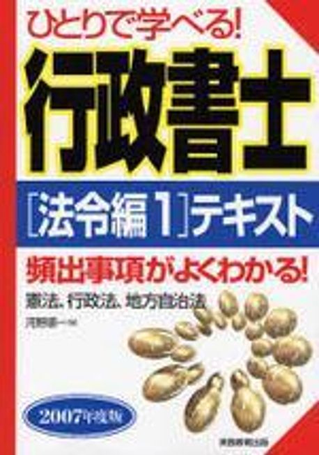 ひとりで學べる!行政書士(法令編1)テキスト 憲法,行政法,地方自治法