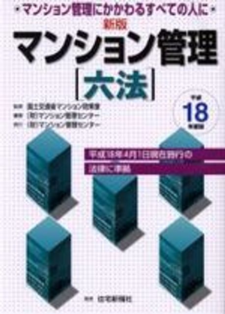 新版マンション管理六法 マンション管理にかかわるすべての人に 平成２０年度版/マンション管理センタ-/マンション管理センタ-（単行本） 新版 マンション管理 六法 平成20年（新版マンション管理六法