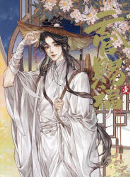天官賜福 日本語飜譯版 1 漫畵 | STARember 墨香銅臭 本多由枝