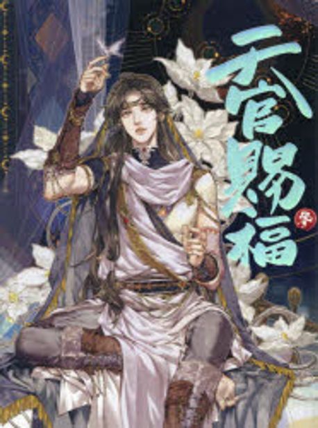 天官賜福 日本語飜譯版 3 漫畵 | STARember 墨香銅臭 本多由枝 譯