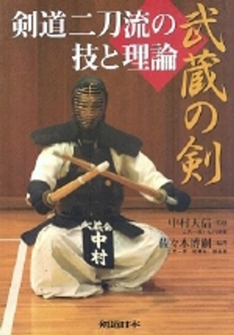 武藏の劍 劍道二刀流の技と理論 | 佐#木博嗣／編著 中村天信／監修