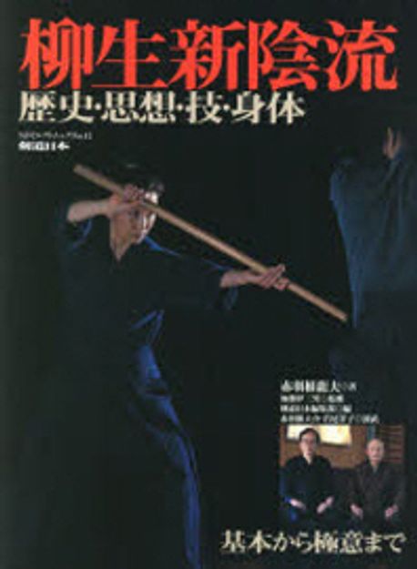 柳生新陰流 歷史.思想.技.身體 | 赤羽根龍夫／著 加藤伊三男／監修