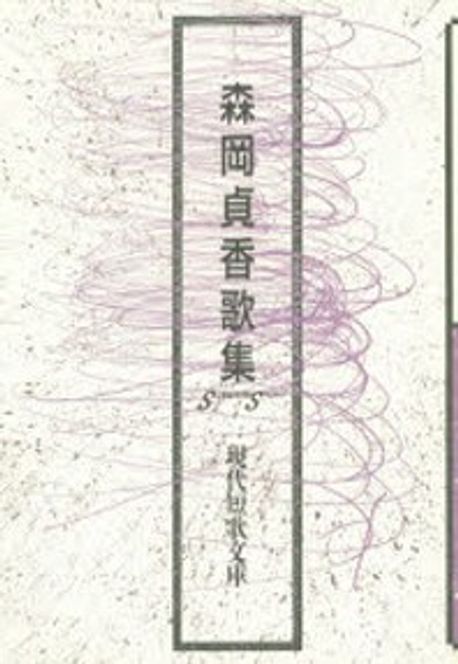 Amazon.co.jp: 森岡貞香全歌集 : 森岡貞香: 本