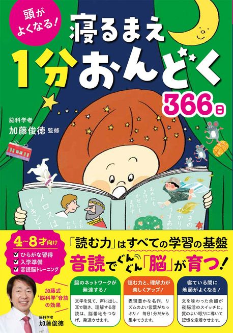 頭がよくなる!寢るまえ1分おんどく366日