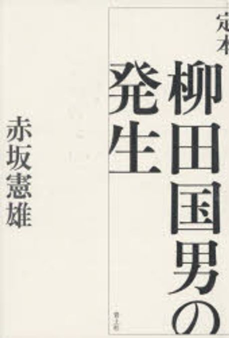 定本　柳田國男集 定本柳田国男集（新装版） 全31巻・別巻5（36冊）(筑摩書房