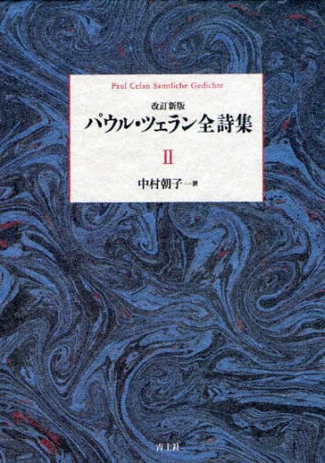 パウル.ツェラン全詩集 2 | パウル.ツェラン／著 中村朝子／譯