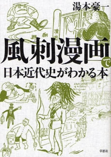中古】 風刺漫画で日本近代史がわかる本