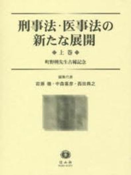 刑事法・医事法の新たな展開 上 町野朔先生古稀記念″ 刑事法.醫事法の新たな展開 町野朔先生古稀記念 上卷 | 岩瀨徹／編集