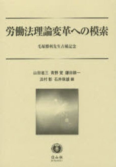 労働法理論変革への模索 毛塚勝利先生古稀記念  /信山社出版/山田省三（単行本） 勞動法理論變革への模索 毛塚勝利先生古稀記念 | 山田省三／編