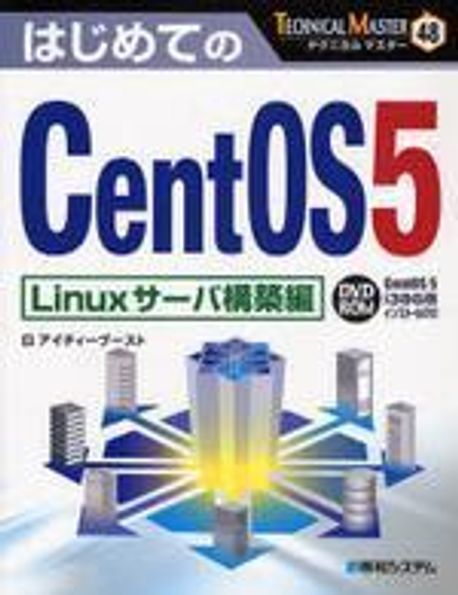 はじめてのCENTOS 5 LINUXサ―バ構築編 | アイティ―ブ―スト／著 - 교보문고