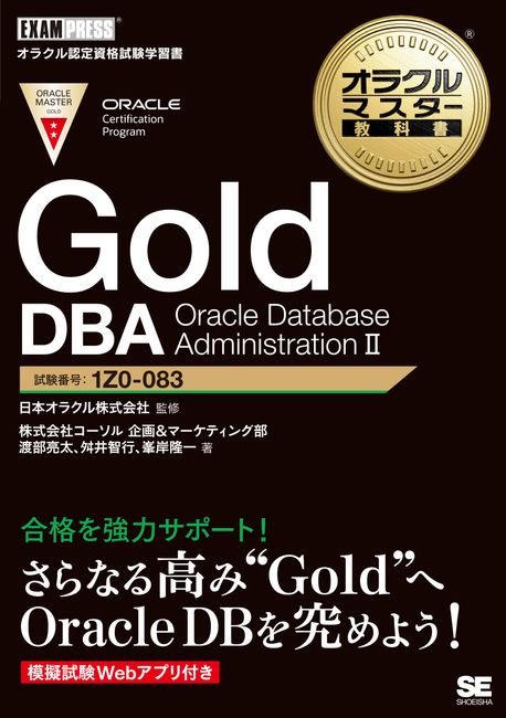 GOLD DBA ORACLE DATABASE ADMINISTRATION 2 試驗番號:1Z0-083