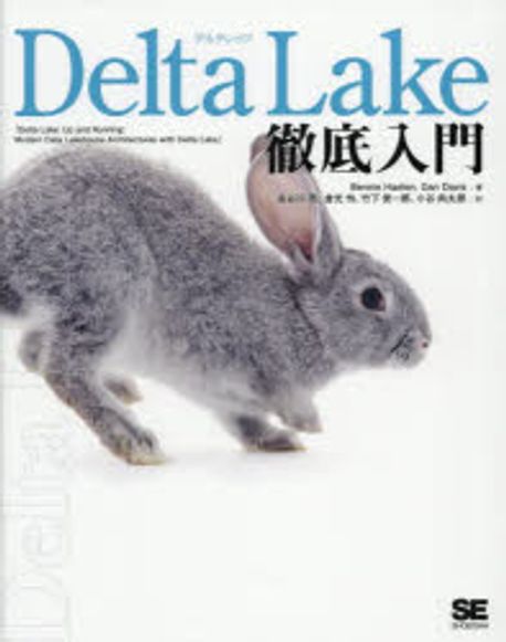 Delta Lake徹底入門 | Bennie Hae Dan Davis - 교보문고