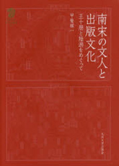 南宋の文人と出版文化 王十朋と陸游をめぐって | 甲斐雄一／著 - 교보문고