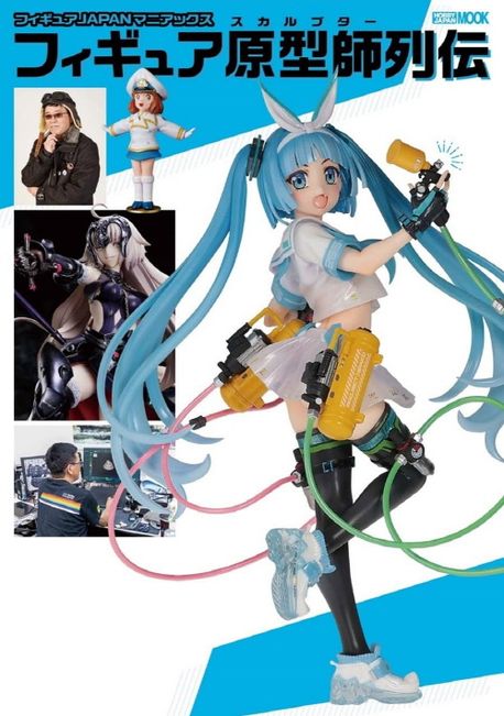 フィギュアJAPANマニアックスフィギュア原型師列傳 | 島谷光弘 著