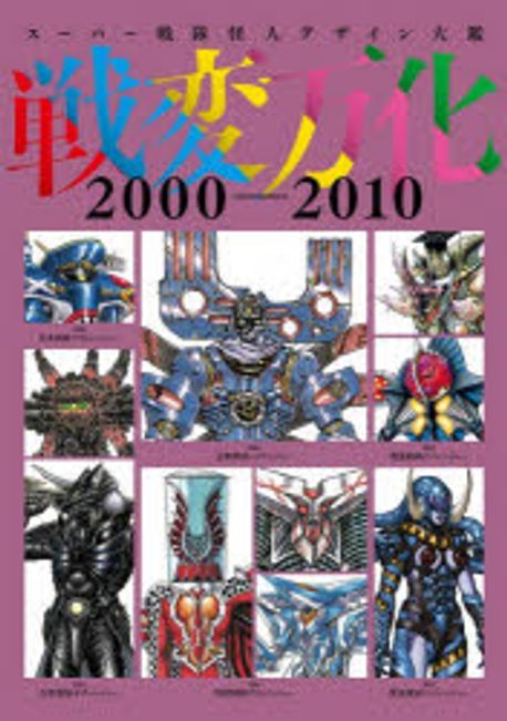 戰變万化 ス-パ-戰隊怪人デザイン大鑑 2000-2010 | - 교보문고