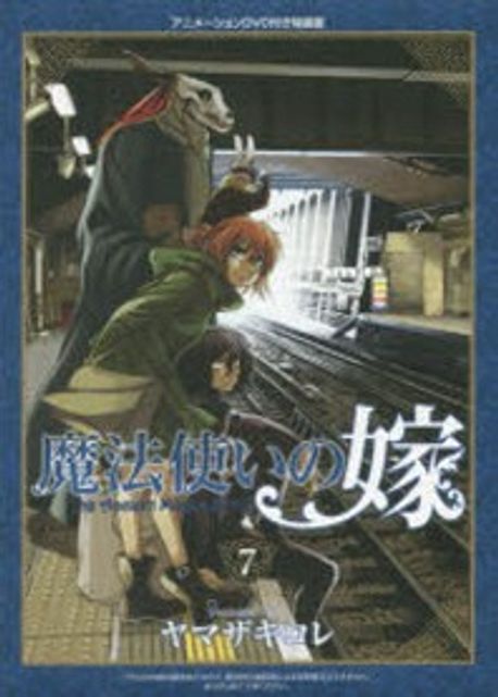 魔法使いの嫁 7 特装版 特装版 魔法使いの嫁 7(アニメーションDVD付) (BLADE COMICS SP