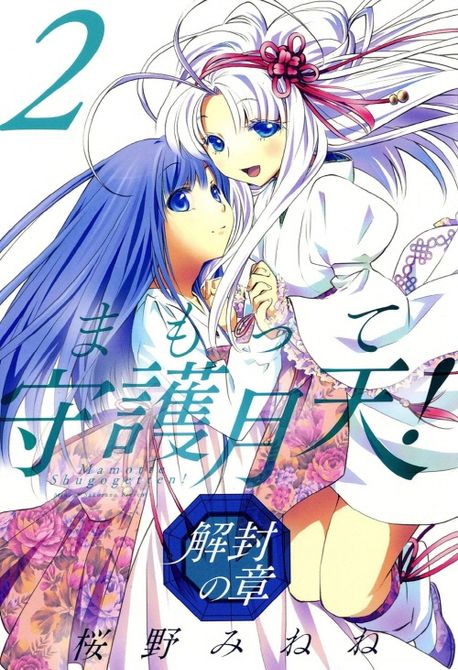 まもって守護月天　解封の章 まもって守護月天！ 解封の章 9 (BLADEコミックス) | 桜野 みね