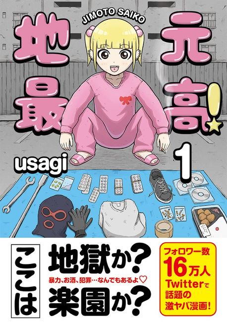 地元最高! 1 | usagi／著 - 교보문고