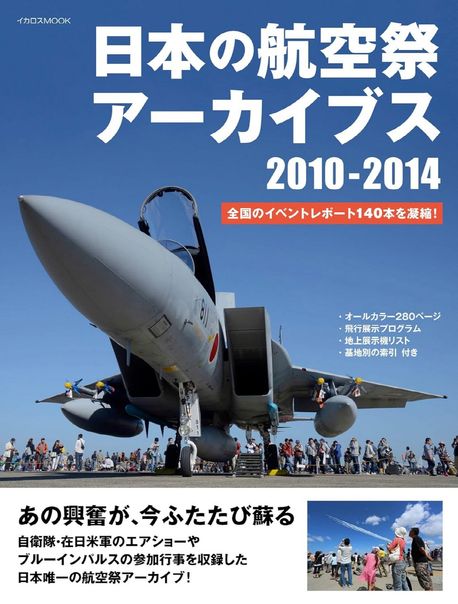 空中散歩 日本の旅 全14巻セット 日本の航空祭ア-カイブス2010-2014 全國のイベントレポ-ト140本