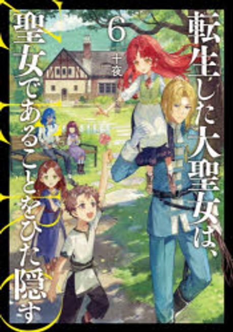 轉生した大聖女は,聖女であることをひた隱すZERO 6