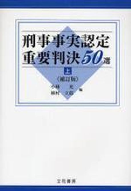 民事事実認定重要判決50選