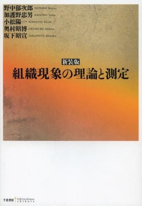 組織現象の理論と測定 | ブックオフ公式オンライン 中古本・書籍
