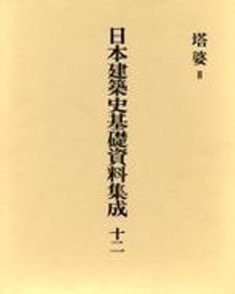 日本建築史基礎資料集成 12 | 太田博太郞 - 교보문고