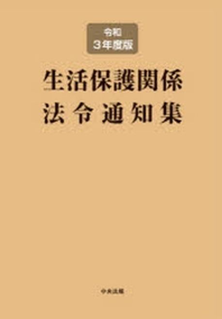 生活保護関係法令通知集〈平成21年度版〉 生活保護関係法令通知集 平成21年度版/中央法規出版/生活保護法規