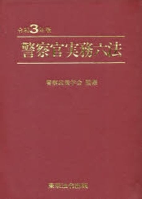 警察官實務六法 令和3年版 | 警察政策學會／監修 - 교보문고