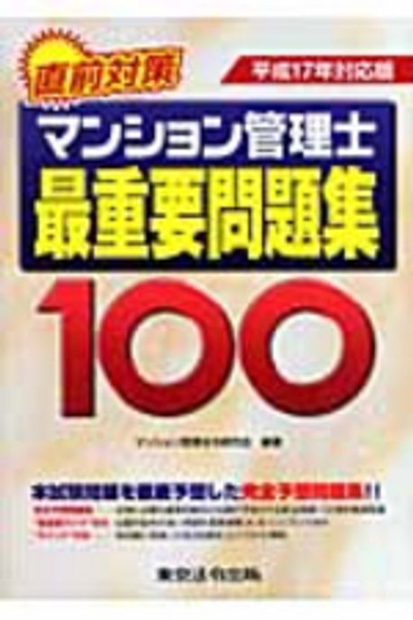 【中古】 マンション管理士最重要問題集１００ 平成２１年対応版/東京法令出版/マンション管理法令研究会 中古】 マンション管理士最重要問題集100 平成21年対応版