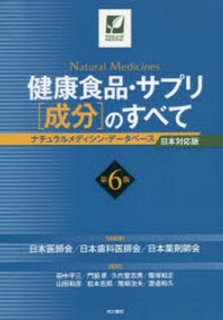 健康食品・サプリ[成分]のすべて〈第7版〉 ナチュラルメディシン