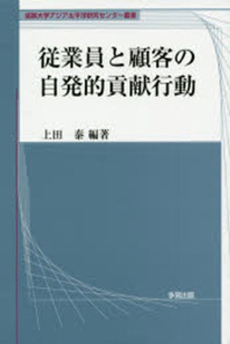 従業員と顧客の自発的貢献行動/多賀出版/上田泰（単行本） 從業員と顧客の自發的貢獻行動 | 上田泰／編著 - 교보문고