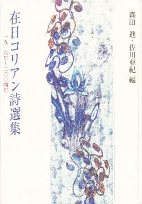 在日コリアン詩選集　一九一六年～二〇〇四年 Amazon.co.jp: 在日コリアン詩選集: 一九一六年~二〇〇四年 : 森田 進