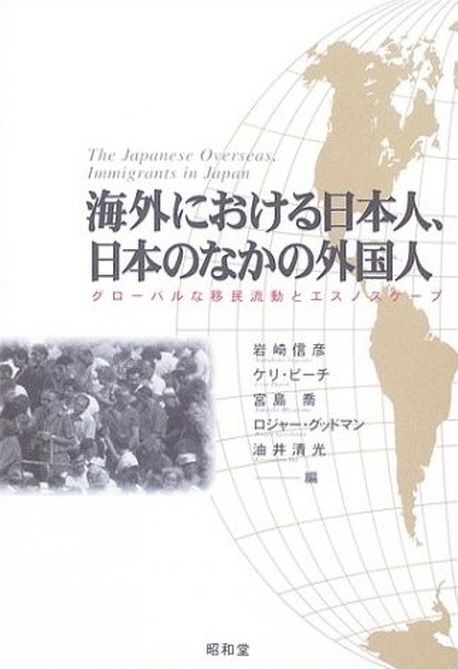 海外における日本人,日本のなかの外國人 グロ―バルな移民流動と