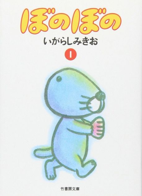 ぼのぼの 1 | いがらしみきお - 교보문고