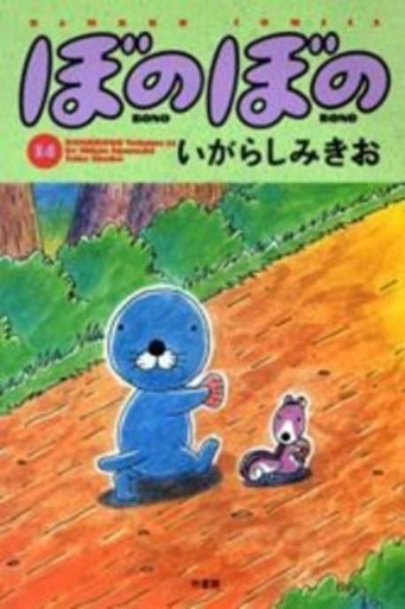 ぼのぼの 文庫版 Amazon.co.jp: ぼのぼの 1 (竹書房文庫 BO 1) : いがらし みきお: 本