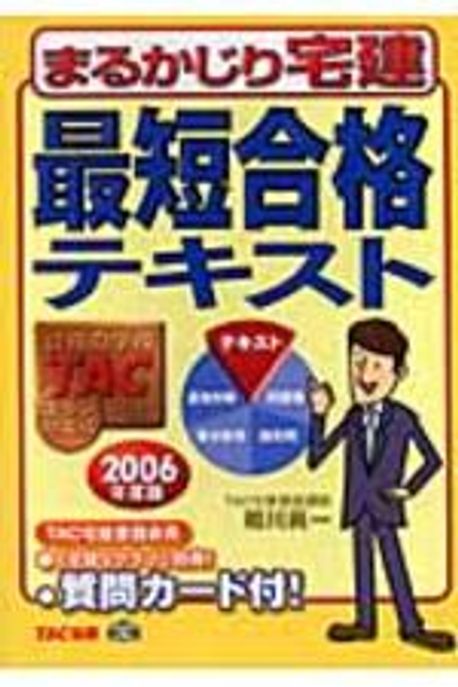 【中古】 まるかじり宅建最短合格テキスト（2006年度版） まるかじり宅建最短合格テキスト 2006年度版 | 相川眞一／[著] TAC宅建