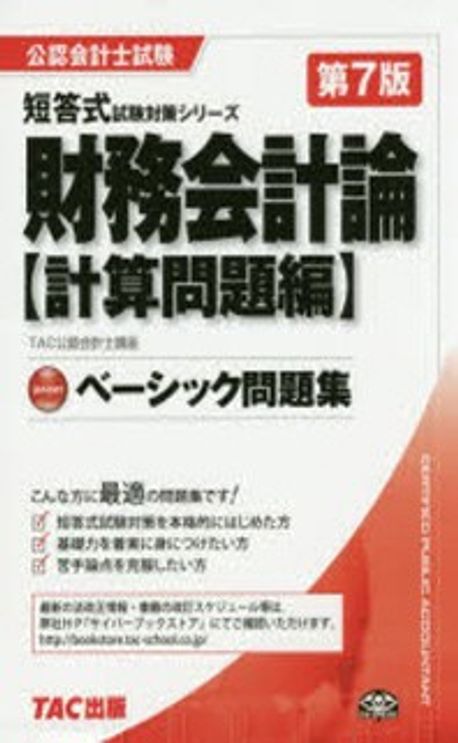 財務會計論ベ-シック問題集 計算問題編 | TAC株式會社(公認會計
