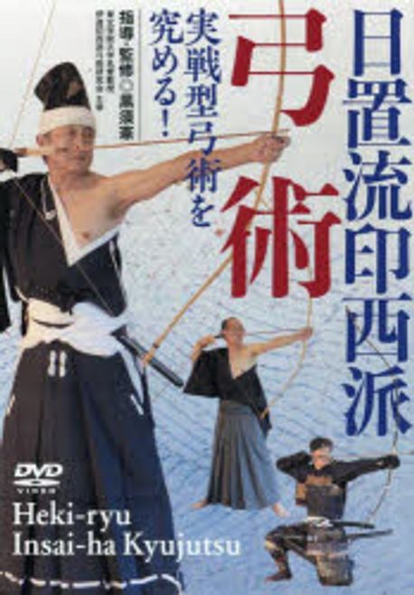 DVD 日置流印西派弓術 | 黑須憲 - 교보문고