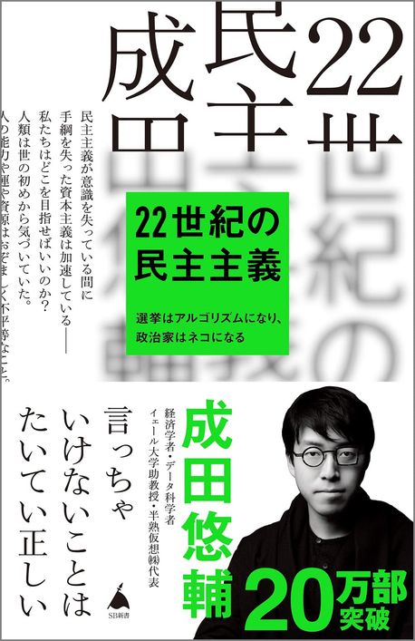 22世紀の民主主義 選擧はアルゴリズムになり,政治家はネコになる