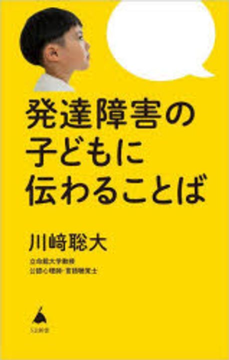 發達障害の子どもに傳わることば | 川崎聰大 著 - 교보문고