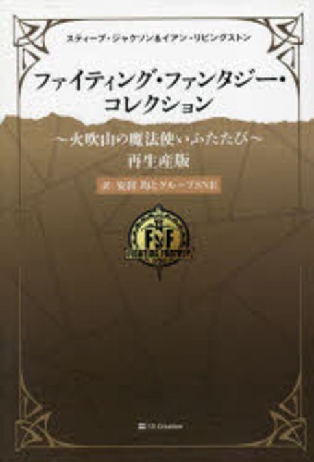 ファイティングファンタジーコレクション　火吹山の魔法使いふたたび　再生産版 ファイティング・ファンタジー・コレクション ～火吹山の