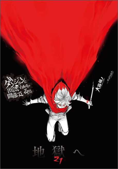 ダンジョンに出會いを求めるのは間違っているだろうか 21