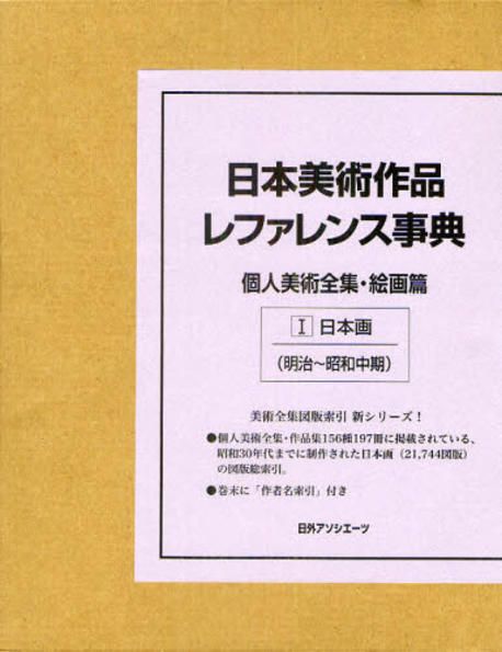 日本画入門―高崎生活で学んだこと 日本美術作品レファレンス事典 個人